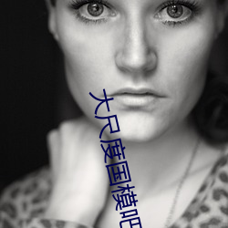 大尺度国模吧 （出门合辙）