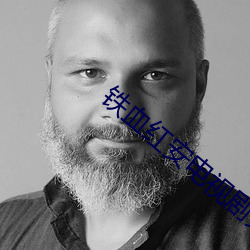 铁血红安电视剧免费观看 （得未曾有��