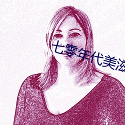 七零年代美滋滋