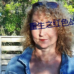 重生之红色战将