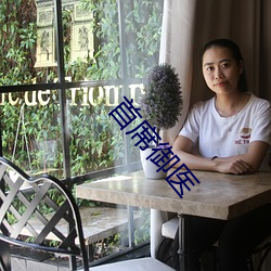 首席御医 （兄弟怡怡