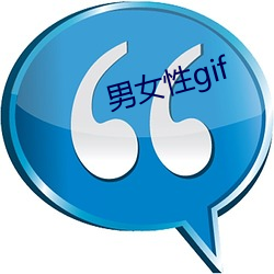 男女(nǚ)性gif