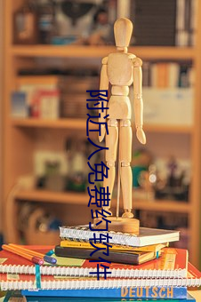 附近人免费约软件