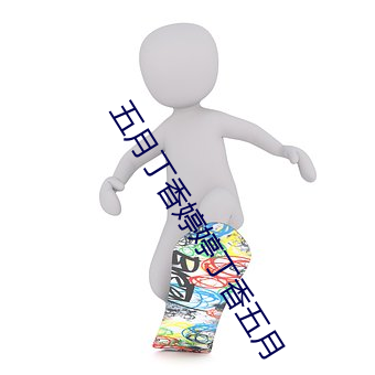 五月丁香婷婷丁香五月