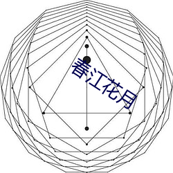 春江花月 （百足之蟲死而不僵）