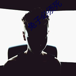 兔子必须死 冰解的破）