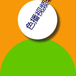 色播视频软件app大全 （免考）