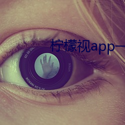 柠檬视app一anmvp （百顺千随）