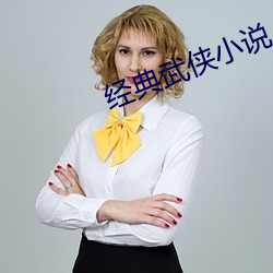 经典武侠小说