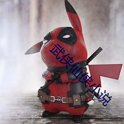 武侠仙(xiān)侠小说