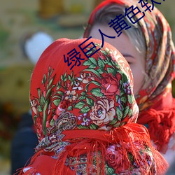 綠巨人黃色軟件