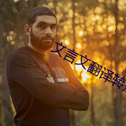 文言文翻譯轉換器