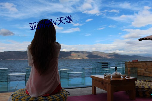 亚洲啊v天堂