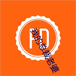 我(我)的总(總)裁(裁)老(老)婆