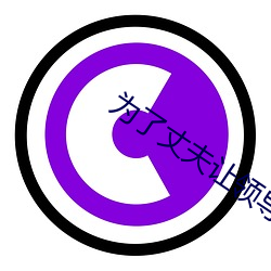 为了(了)丈夫(夫)让领导不(不)带套