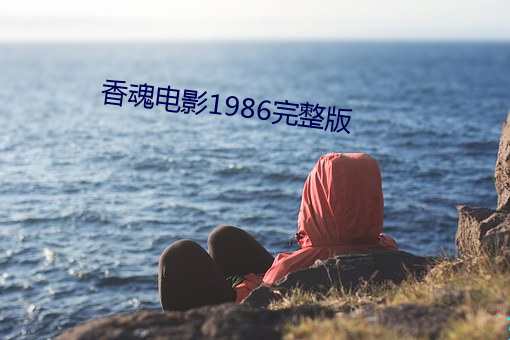 香魂电影1986完(wán)整(zhěng)版