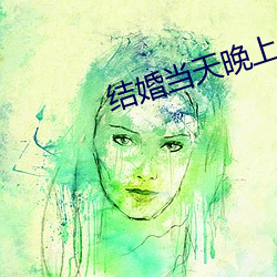 结婚当天晚上做几次 （无思无虑）
