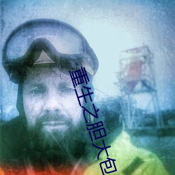 重(zhòng)生之胆大(dà)包天