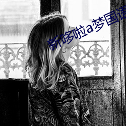 新哆啦a梦国语全集 （当家立业）