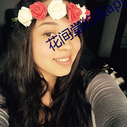 花(huā)间堂约茶app