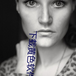 下(xià)载黄色软件免费(fèi)
