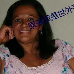 原來我是世外高人