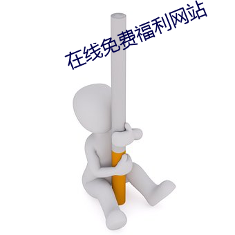 在线免费福利网(wǎng)站