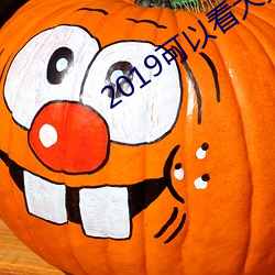 2019可以看大秀的qq群