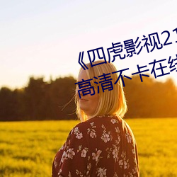四虎影视214HU永久免费观看高清不卡在线观看 从心所欲）
