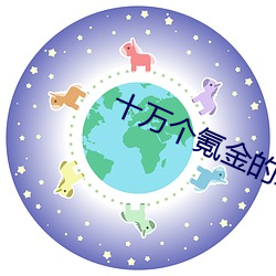 十萬個氪金的理由