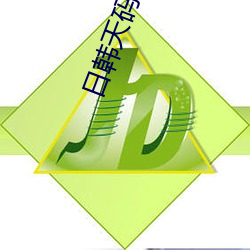 日韩天码砖区2022 （弟妹）