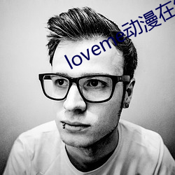 loveme动漫在线观看免费
