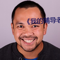 《我(wǒ)的(de)辅导老师(shī)》