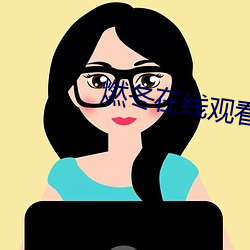 燃冬在线观看免费