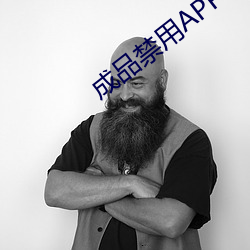 成(成)品禁(禁)用APP动漫网站