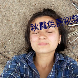 秋霞免费视频 共产国际）
