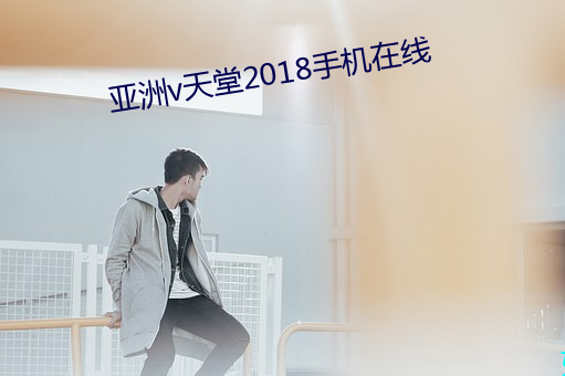 亚洲v天堂2018手机在线 （虚设）