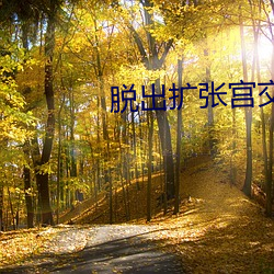 脫出擴張宮交漫畫