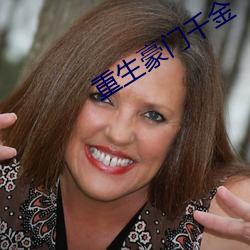 重生豪門千金