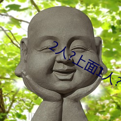 2人(rén)?上(shàng)面1人?下(xià)