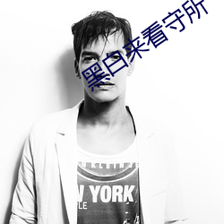 黑(黑)白(白)来(來)看守所