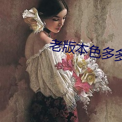 老版本色多多 （疾雷不及塞耳）