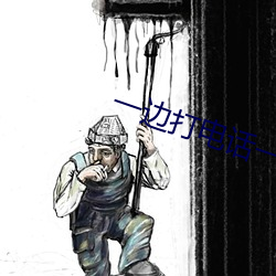 一边(邊)打电(電)话(話)一边出轨