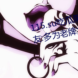 115.su吃瓜黑料网址(zhǐ)再度翻红?网(wǎng)友:多为老牌女主(zhǔ)播加入(rù)!
