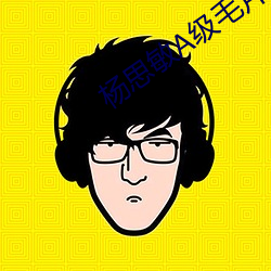 杨思敏A级毛片