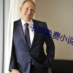 书(書)旗免费小(小)说(說)