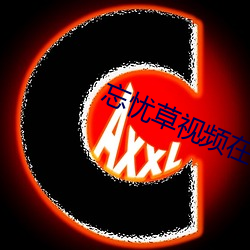 忘忧草视频在线播放免费