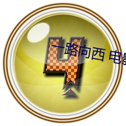 一路向西 電影天堂