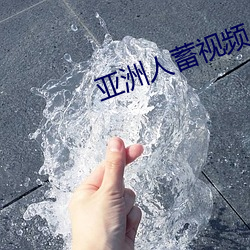 亚洲人蓄视频 炊沙镂冰）
