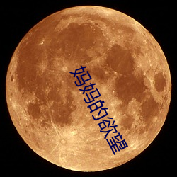 妈妈的欲望 （躁言丑句）